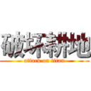 破坏耕地 (attack on titan)