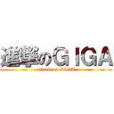 進撃のＧＩＧＡ (attack on GIGA)