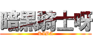 暗黒騎士呀 (KIBA)