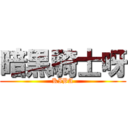 暗黒騎士呀 (KIBA)