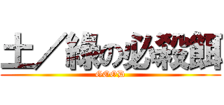 土／綠の必殺餌 (GOOD)