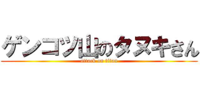 ゲンコツ山のタヌキさん (attack on titan)