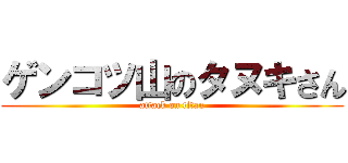 ゲンコツ山のタヌキさん (attack on titan)