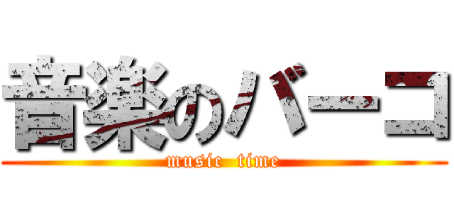 音楽のバーコ (music  time)