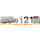 進撃の１２１回 (attack on 121)