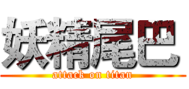 妖精尾巴  (attack on titan)