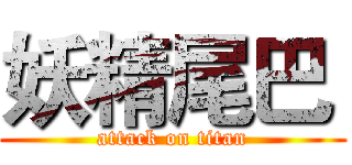 妖精尾巴  (attack on titan)