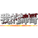 我的帥哥 (attack on titan)