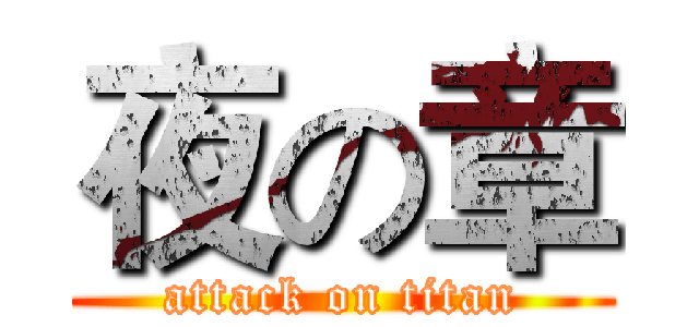 夜の章 (attack on titan)