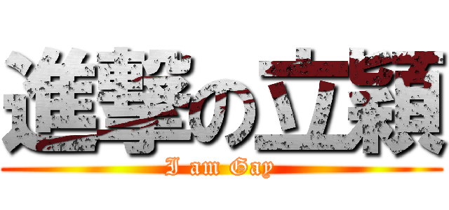 進撃の立穎 (I am Gay)