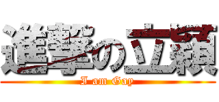 進撃の立穎 (I am Gay)