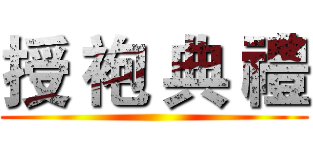授 袍 典 禮 ()