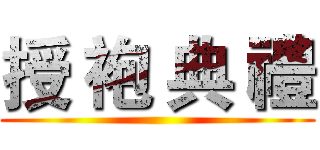 授 袍 典 禮 ()