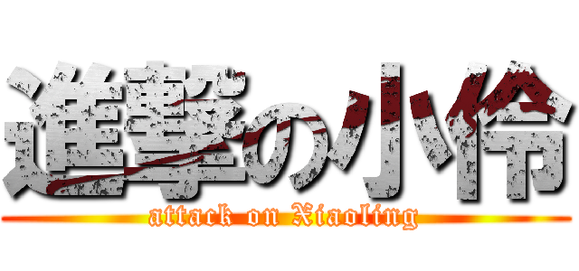 進撃の小伶 (attack on Xiaoling)