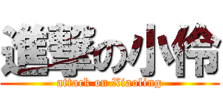進撃の小伶 (attack on Xiaoling)