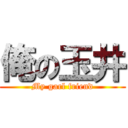 俺の玉井 (My garl friend)