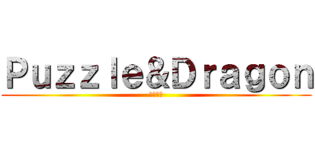 Ｐｕｚｚｌｅ＆Ｄｒａｇｏｎ (龍族拼圖)