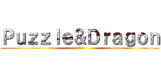 Ｐｕｚｚｌｅ＆Ｄｒａｇｏｎ (龍族拼圖)