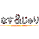 なす＆じゅり (attack on titan)