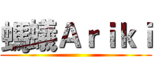 螞蟻Ａｒｉｋｉ ()