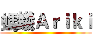 螞蟻Ａｒｉｋｉ ()
