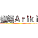 螞蟻Ａｒｉｋｉ ()
