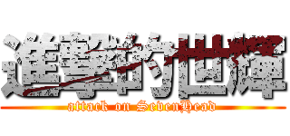 進撃的世輝 (attack on SevenHead)