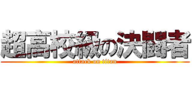 超高校級の決闘者 (attack on titan)