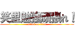 笑里勉強頑張れ！ (attack on titan)