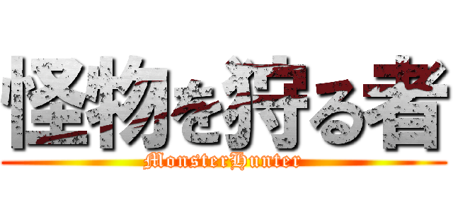 怪物を狩る者 (MonsterHunter)