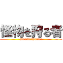 怪物を狩る者 (MonsterHunter)