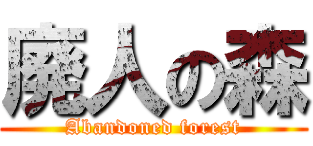 廃人の森 (Abandoned forest)