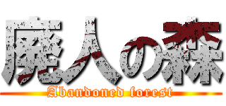 廃人の森 (Abandoned forest)