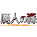 廃人の森 (Abandoned forest)