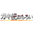 ガキ使おもろい (attack on titan)