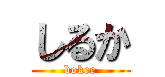 しるか (bokee)