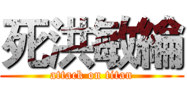 死洪敏綸 (attack on titan)