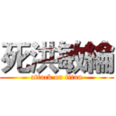 死洪敏綸 (attack on titan)