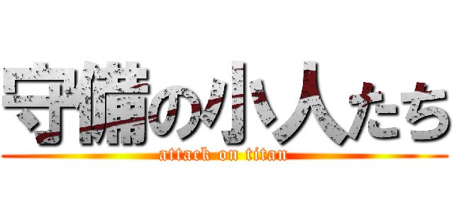 守備の小人たち (attack on titan)