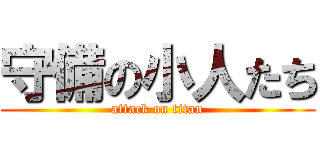 守備の小人たち (attack on titan)