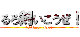 るろ剣いこうぜ！ (let'sgoruroken!)