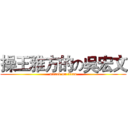 操王雅方的の吳宏文 (attack on titan)