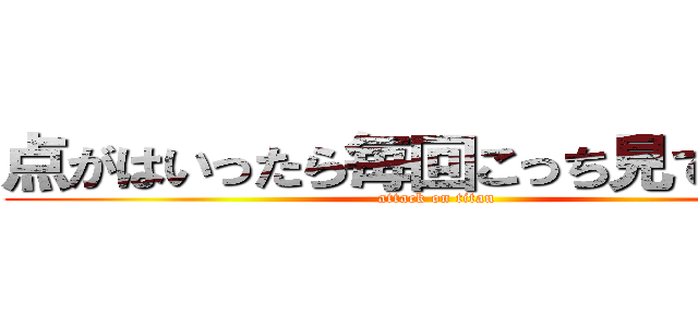 点がはいったら毎回こっち見てくる笑 (attack on titan)