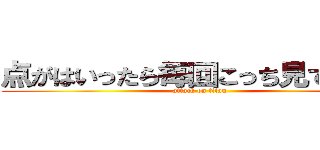 点がはいったら毎回こっち見てくる笑 (attack on titan)