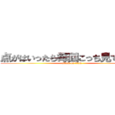 点がはいったら毎回こっち見てくる笑 (attack on titan)