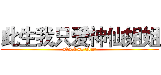 此生我只爱神仙姐姐 (attack on titan)