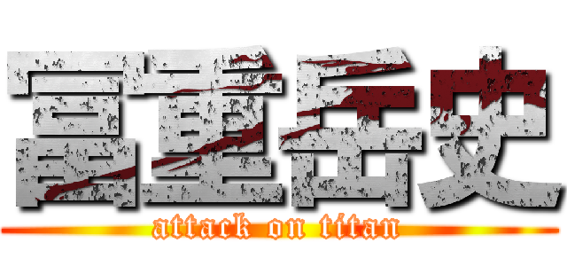 冨重岳史 (attack on titan)