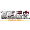 冨重岳史 (attack on titan)