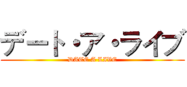デート・ア・ライブ (DATE A LIVE)