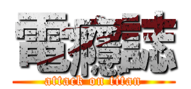 電癮誌 (attack on titan)